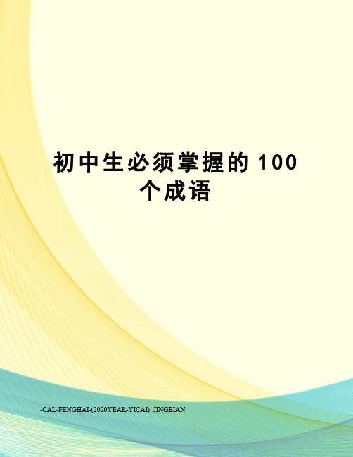 初中生必须掌握的100个成语