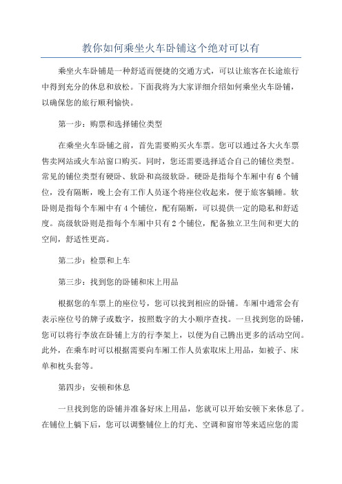 教你如何乘坐火车卧铺这个绝对可以有