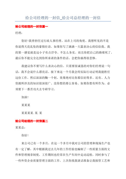 给公司经理的一封信_给公司总经理的一封信