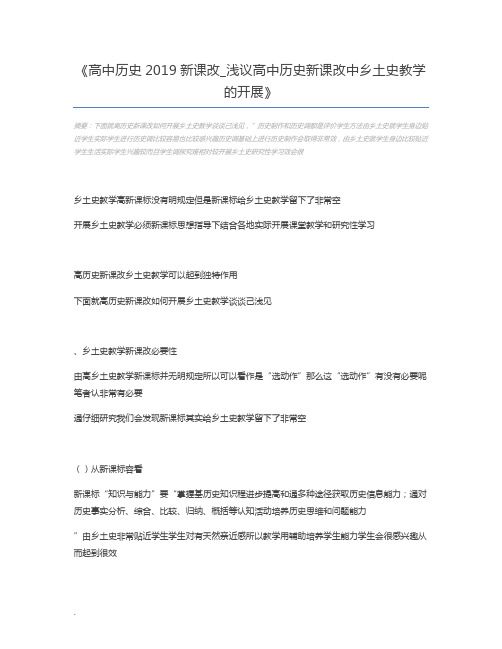 高中历史2019新课改_浅议高中历史新课改中乡土史教学的开展