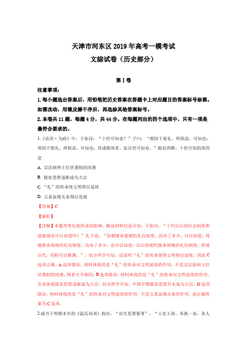 天津市河东区2019届高三高考一模考试文科综合历史试卷 Word版含解析