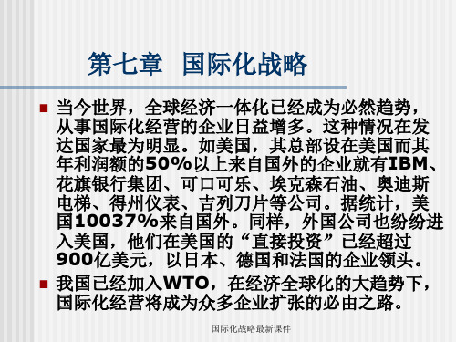 国际化战略最新课件