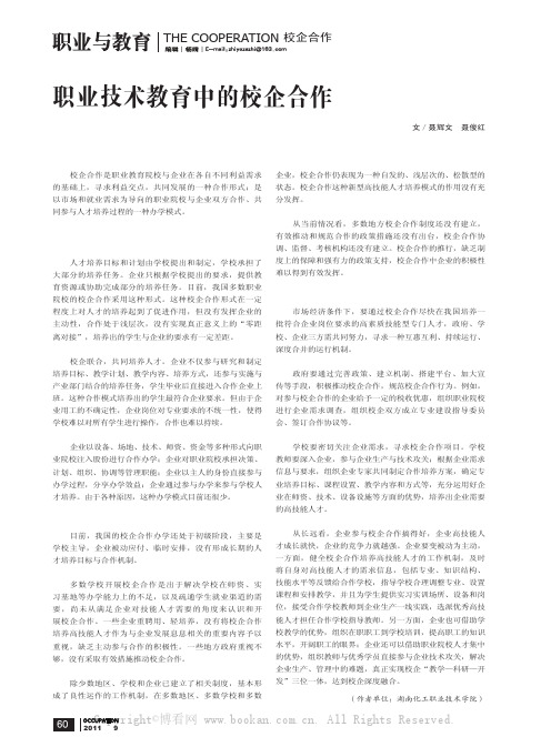 职业技术教育中的校企合作