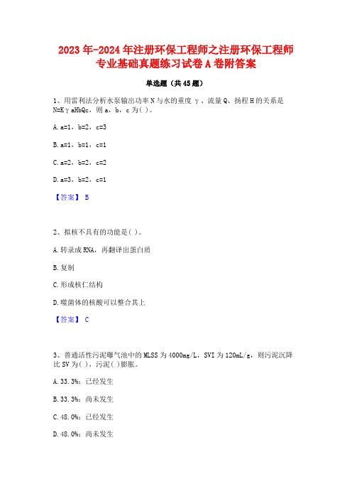 2023年-2024年注册环保工程师之注册环保工程师专业基础真题练习试卷A卷附答案