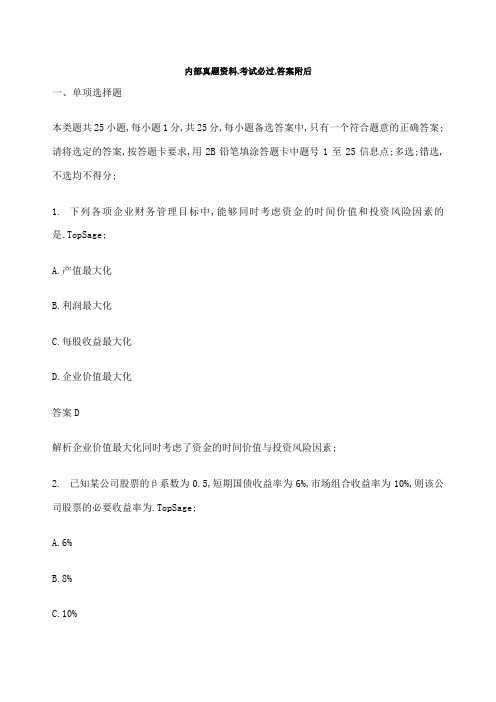 会计师试题答案中级会计职称考试《财务管理》试题及答案