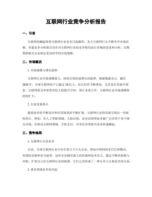 互联网行业竞争分析报告