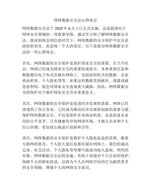 网络数据安全法心得体会