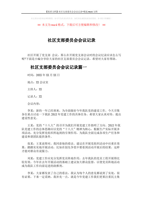 【优质文档】社区支部委员会会议记录-精选word文档 (4页)