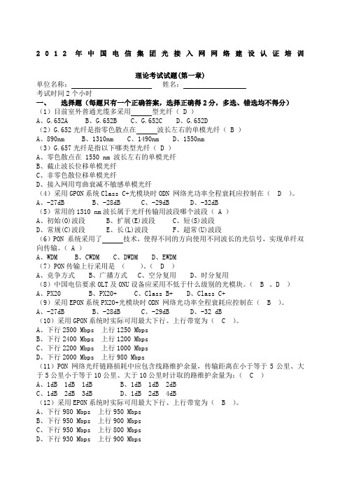 中国电信集团光接入网网络建设认证培训考试题含正确答案