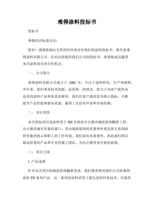 难得涂料投标书