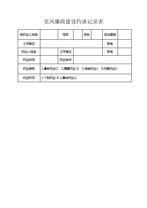 党风廉政建设约谈记录表