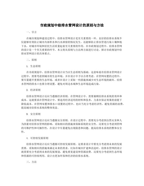 市政规划中给排水管网设计的原则与方法