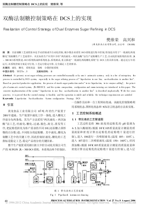 双酶法制糖控制策略在DCS上的实现