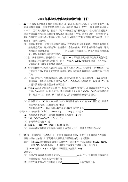 2008年化学高考化学实验探究集(四)