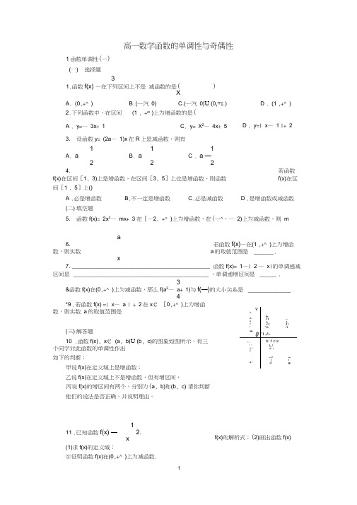 高一数学函数的单调性与奇偶性课后作业(基础题)