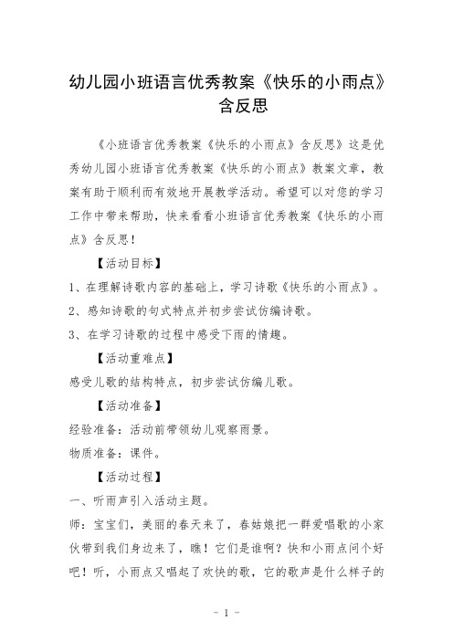 幼儿园小班语言教案《快乐的小雨点》含反思三篇