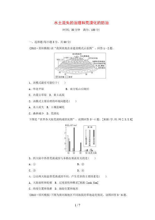 届高考地理一轮检测“考黄金”精讲精析(人教版)：第讲水土流失的治理和荒漠化的防治