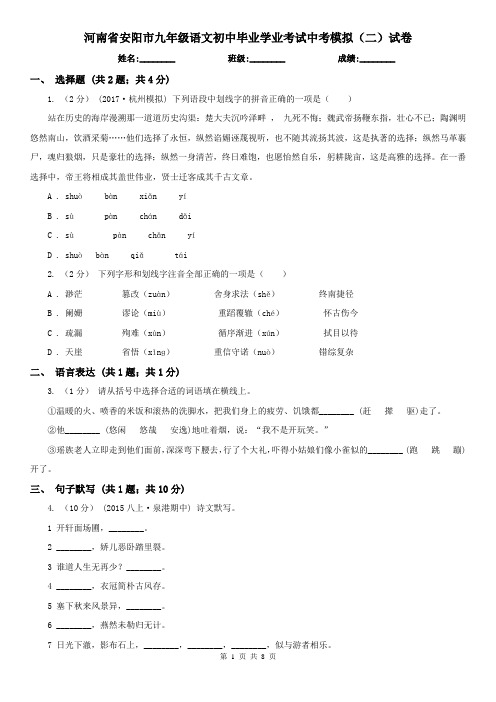 河南省安阳市九年级语文初中毕业学业考试中考模拟(二)试卷