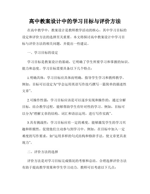 高中教案设计中的学习目标与评价方法