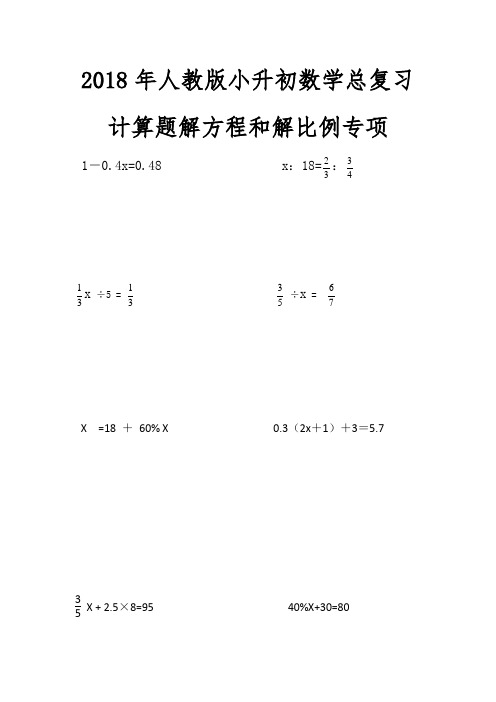 2018年人教版小升初数学总复习计算题解方程和解比例专项