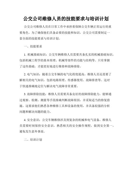 公交公司维修人员的技能要求与培训计划