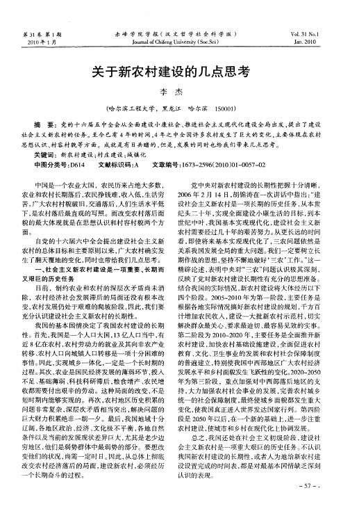 关于新农村建设的几点思考