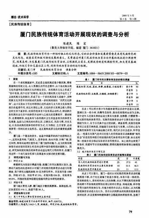 厦门民族传统体育活动开展现状的调查与分析