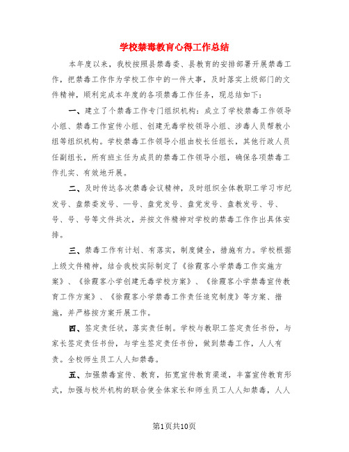 学校禁毒教肓心得工作总结(4篇)