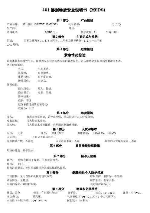 MSDS-401胶水