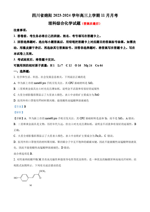 四川省绵阳2023-2024学年高三(补习班)上学期11月月理科综合试题含解析