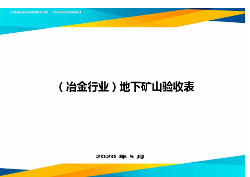 (冶金行业)地下矿山验收表