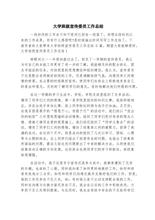 大学班级宣传委员工作总结