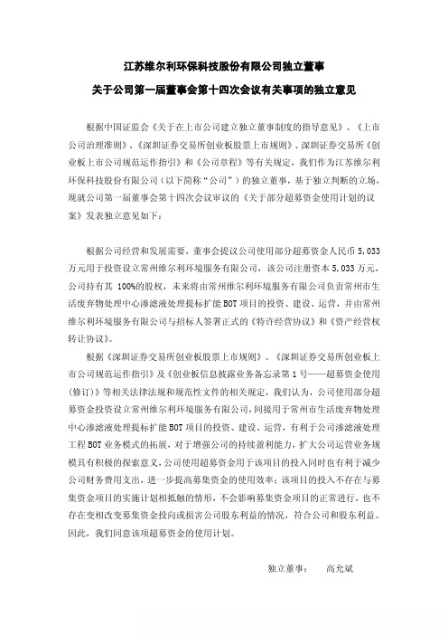 维尔利：独立董事关于公司第一届董事会第十四次会议有关事项的独立意见
 2011-06-16