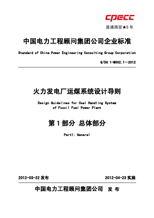 1-QDG 1-M002.1—2012  火力发电厂运煤系统设计导则  第1部分：总体部分