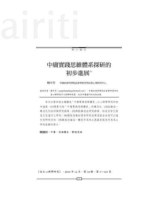 中庸实践思维体系探研的初步进展
