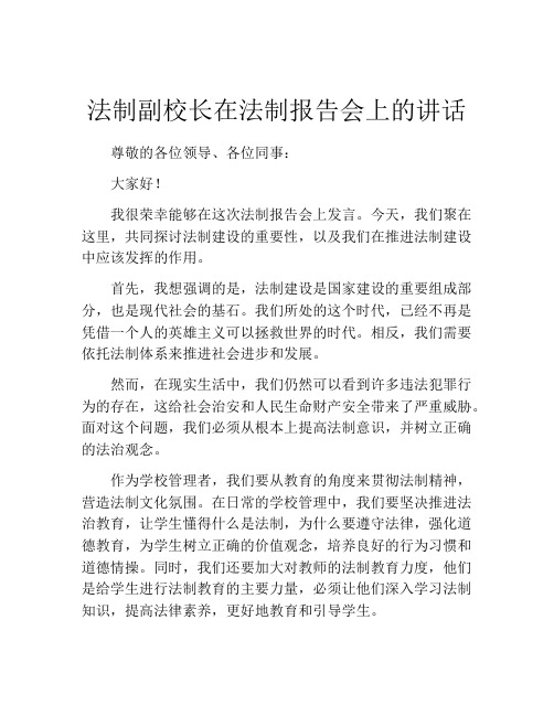 法制副校长在法制报告会上的讲话