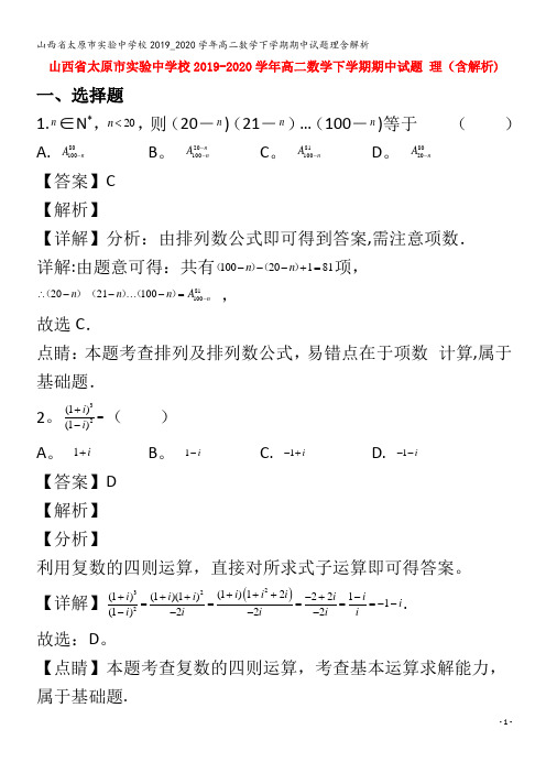 实验中学校高二数学下学期期中试题理含解析