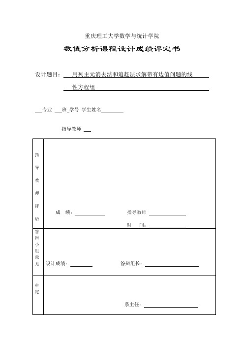 用列主元消去法和追赶法求解带有边值问题的线