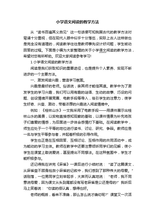 小学语文阅读的教学方法