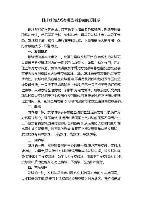 打排球的技巧有哪些教你如何打排球