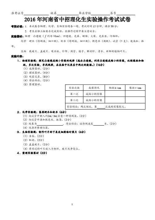 2016河南省理化生实验操作考试试卷和评分标准