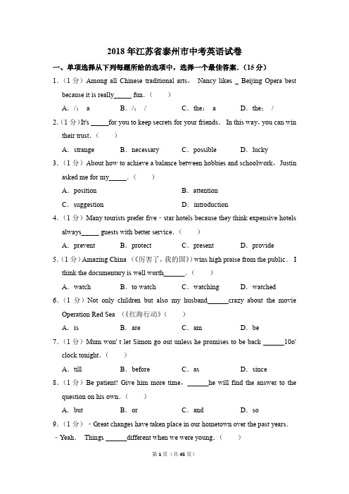 2018年江苏省泰州市中考英语试卷(解析版)