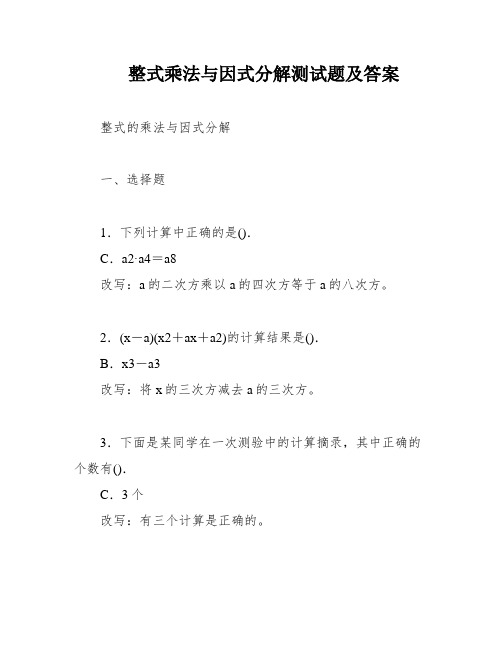 整式乘法与因式分解测试题及答案