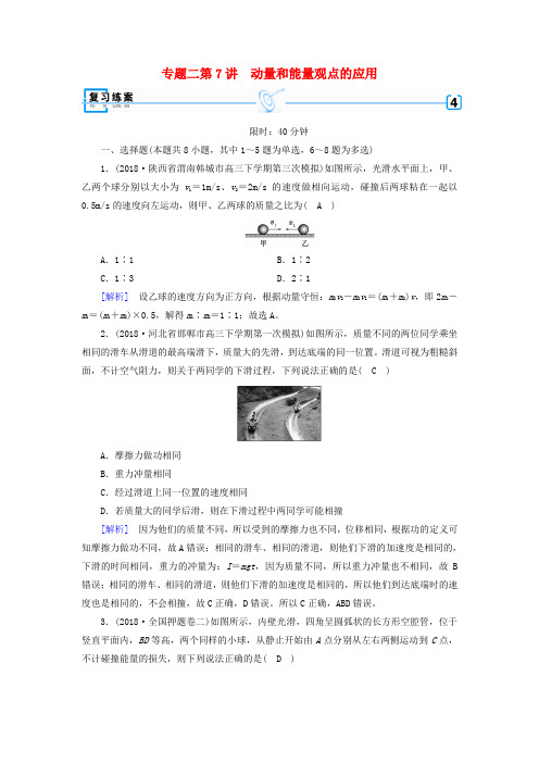 2019年高考物理二轮复习专题二能量与动量第7讲动量和能量观点的应用练案