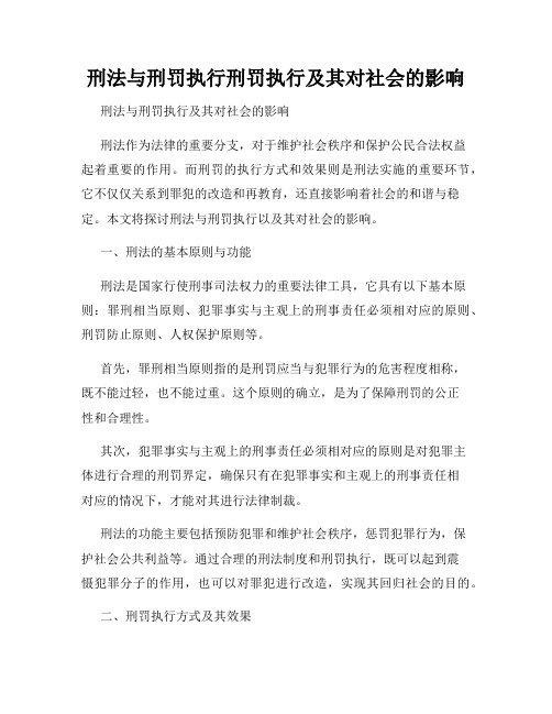 刑法与刑罚执行刑罚执行及其对社会的影响