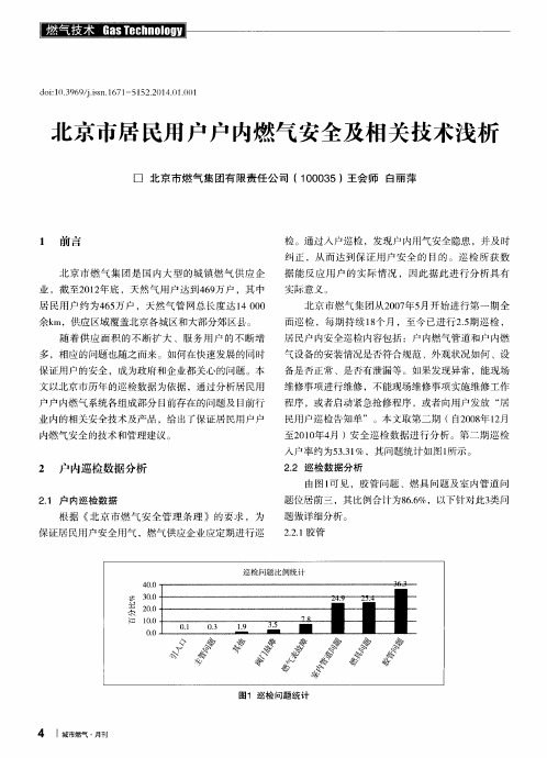 北京市居民用户户内燃气安全及相关技术浅析