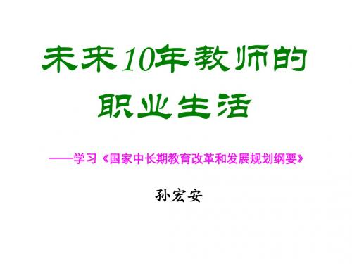 未来10年教师的职业生活(1)