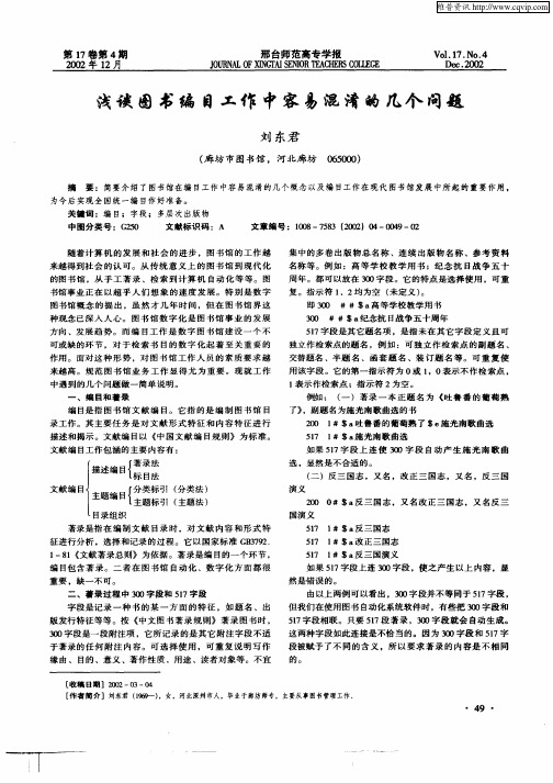 浅谈图书编目工作中容易混淆的几个问题