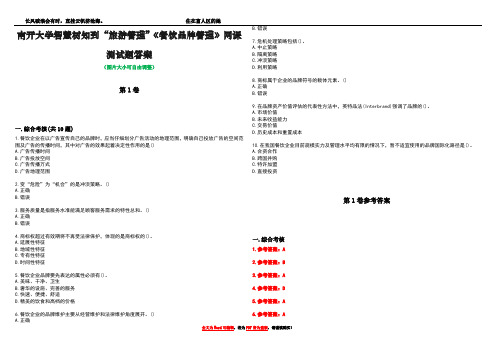 南开大学智慧树知到“旅游管理”《餐饮品牌管理》网课测试题答案_1