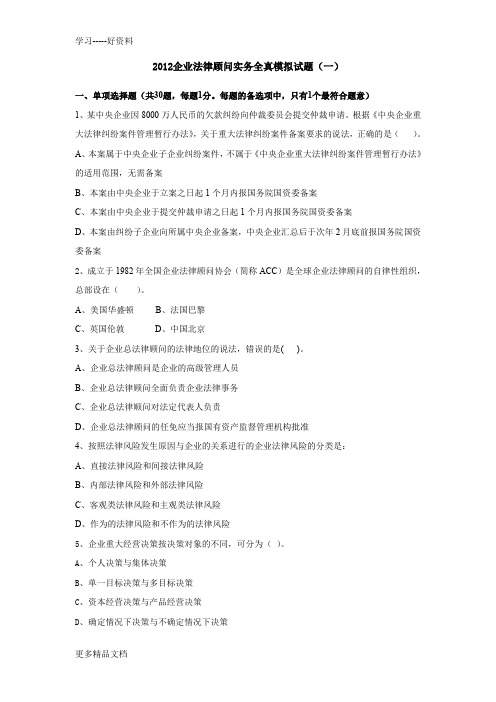 2012企业法律顾问实务全真模拟试题1讲课讲稿